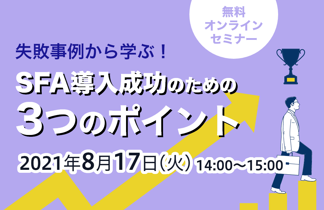 SFA導入成功のための3つのポイント