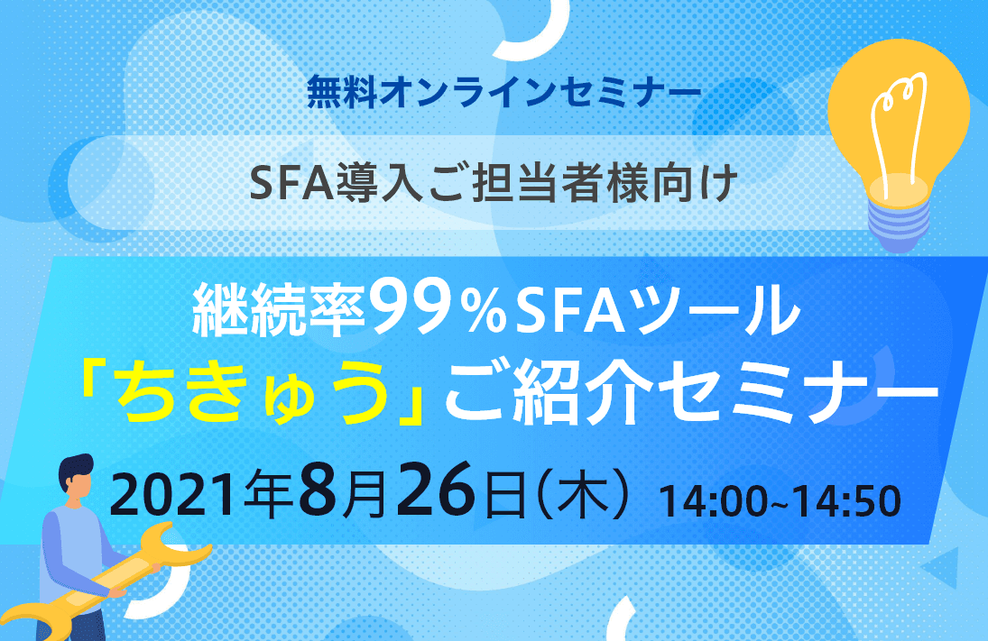 継続率99%SFAツール「ちきゅう」ご紹介セミナー