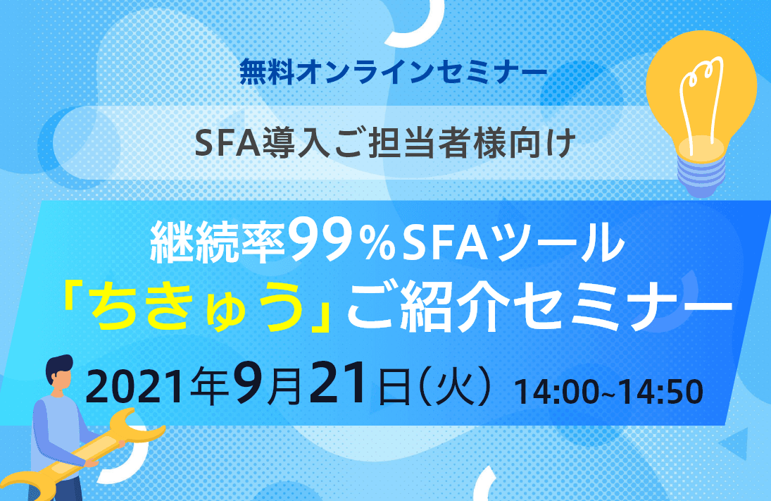 継続率99%SFAツール「ちきゅう」ご紹介セミナー