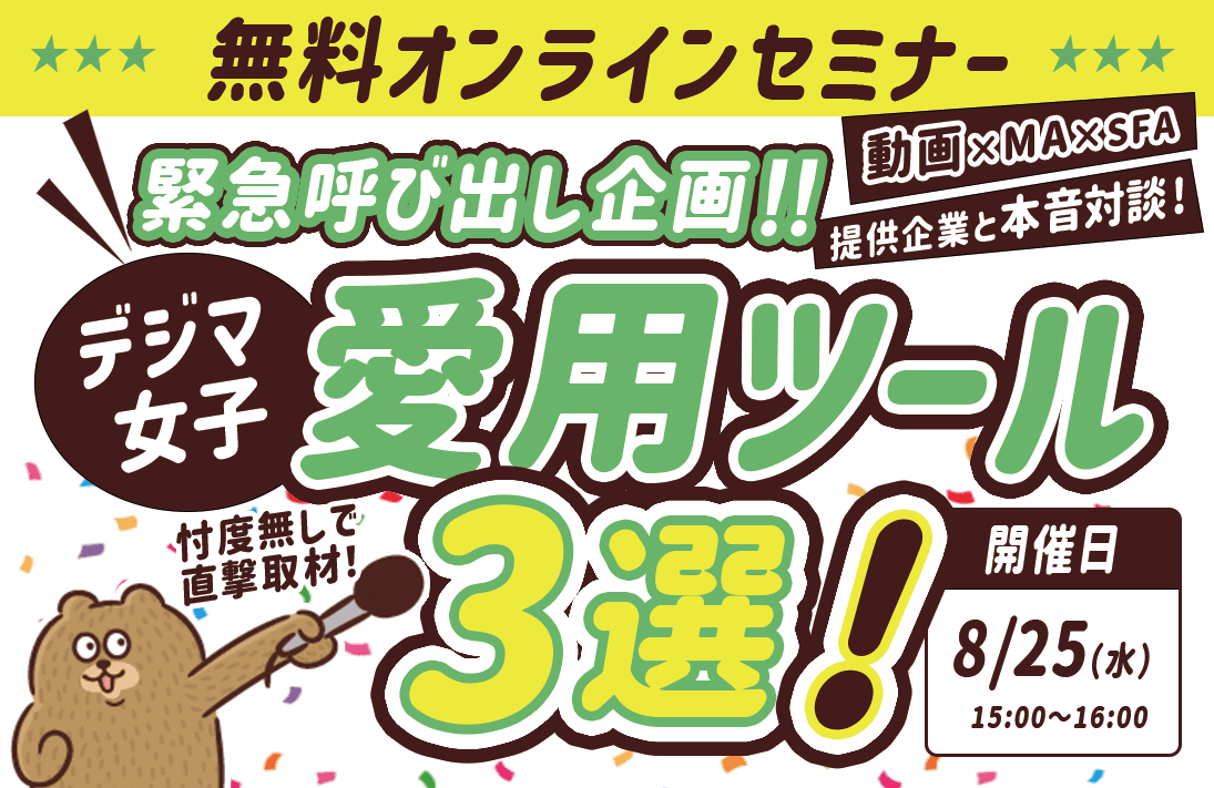 『デジマ女子』 愛用ツール3選 忖度無しで直撃取材! 〜動画×MA×SFA 〜提供企業と本音対談〜