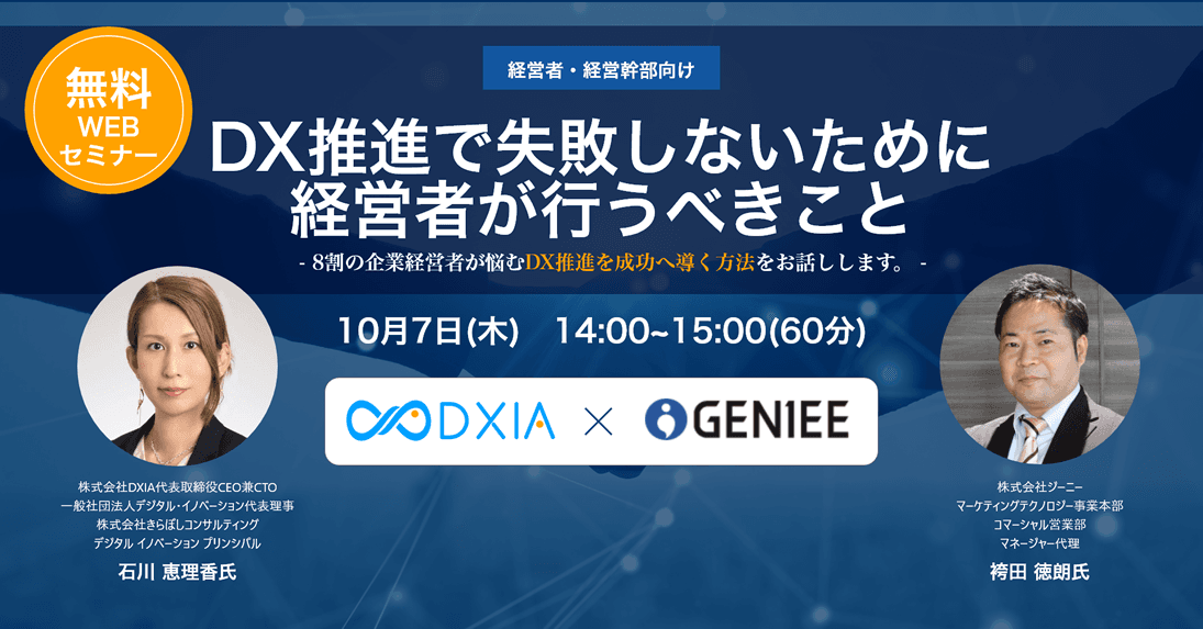 DX推進で失敗しないために 経営者が行うべきこと