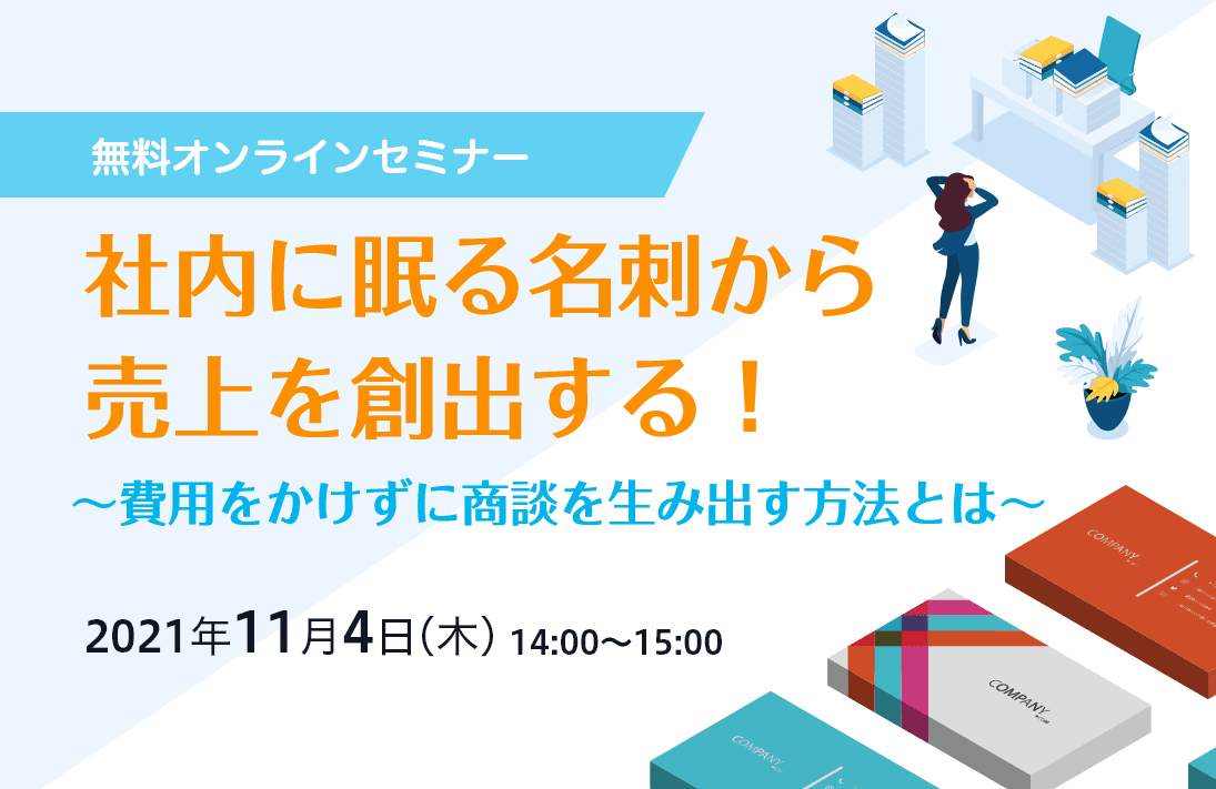 社内に眠る名刺から売上を創出する!