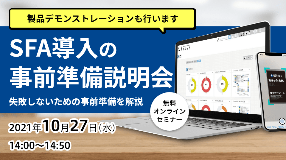 SFA導入の事前準備説明会