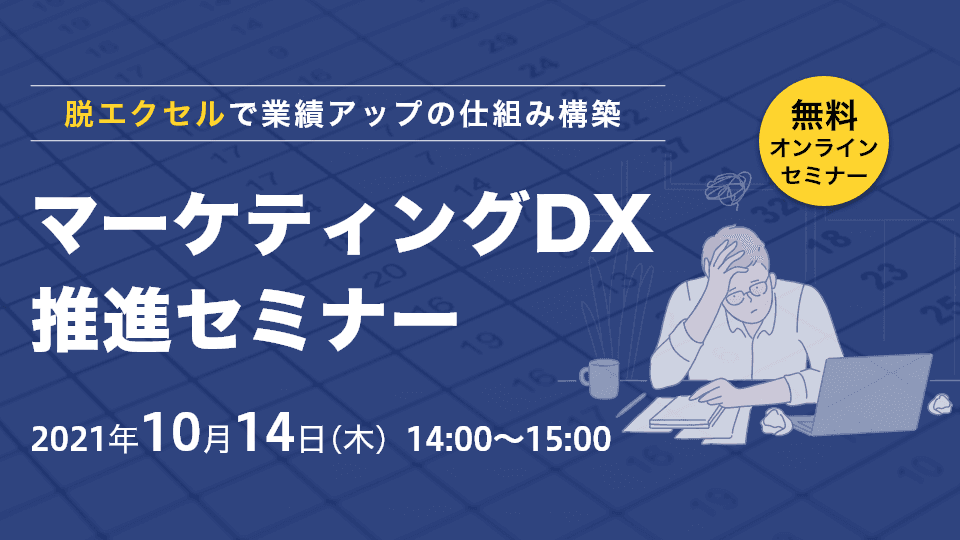 マーケティングDX推進セミナー