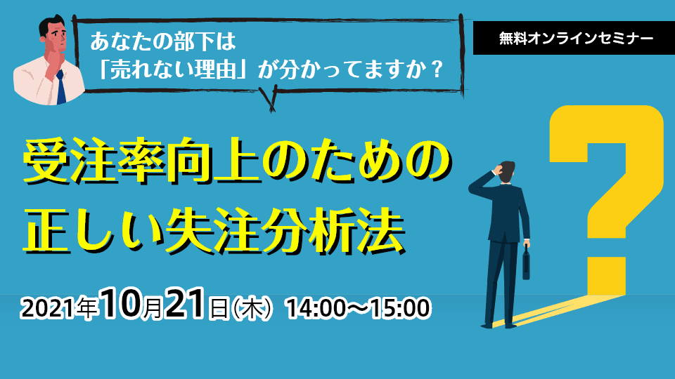 受注率向上のための正しい失注分析法