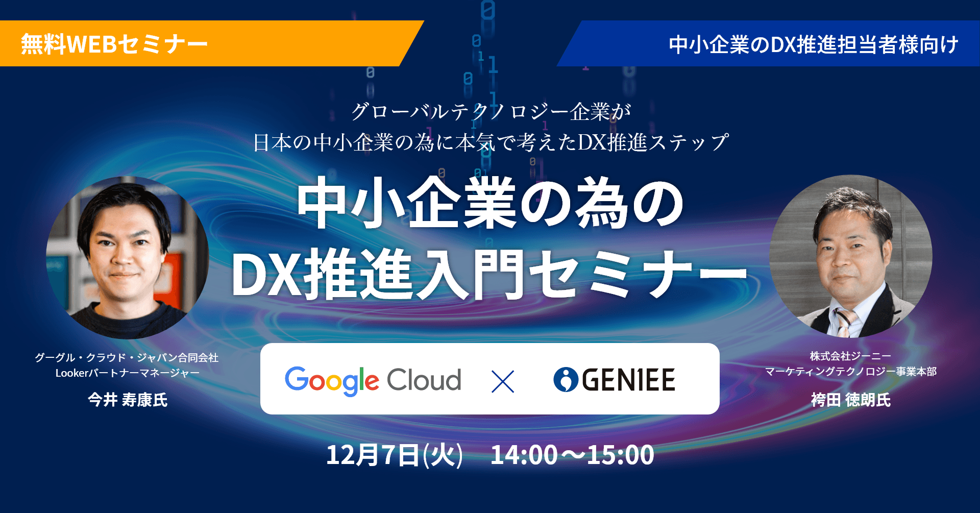 中小企業のための DX推進入門セミナー