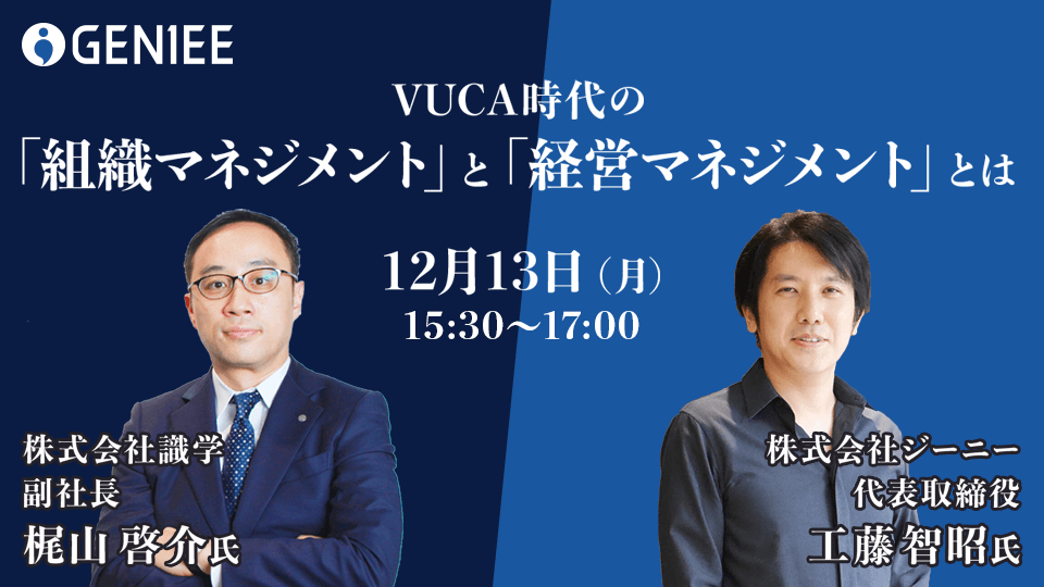 VUCA時代の組織マネジメント+ 経営マネジメントのあり方とは