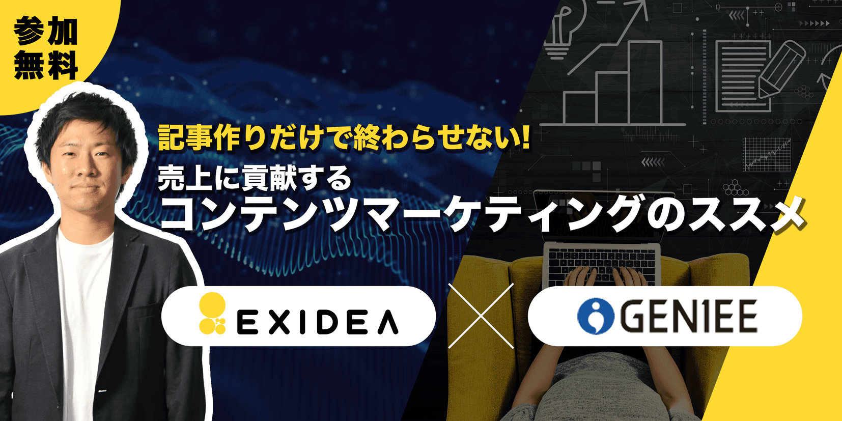 EXIDEA共催:記事作りだけで終わらせない!売上に貢献するコンテンツマーケティングのススメ