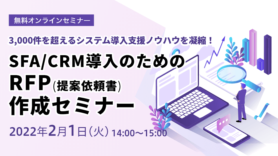 RFP(提案依頼書)作成セミナー