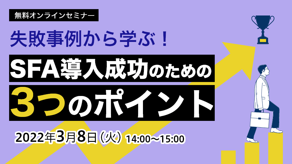 失敗事例から学ぶ SFA導入成功の3つのポイント