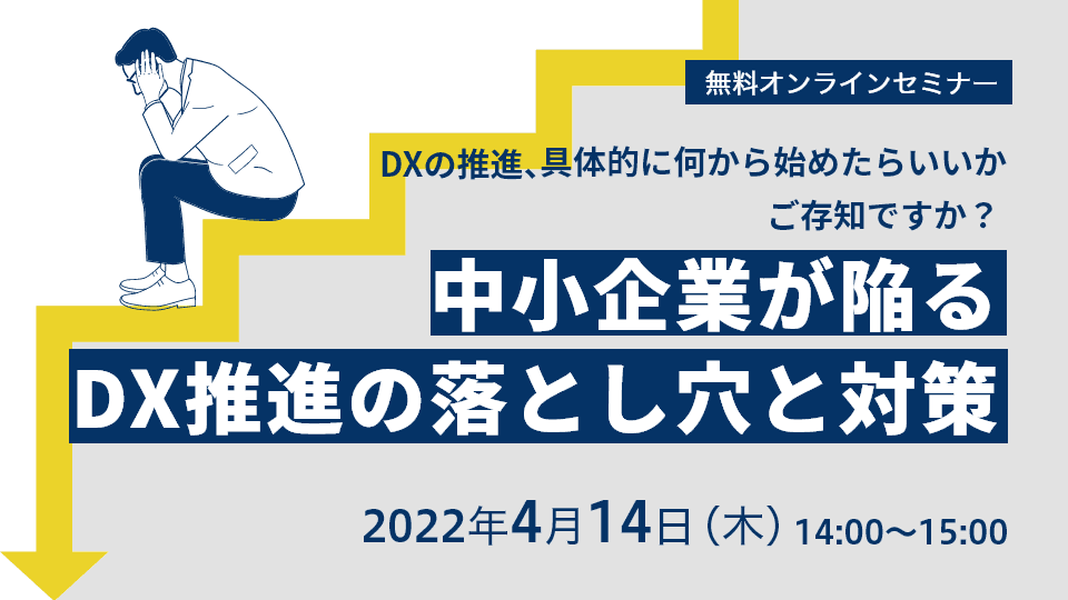 DX推進の落とし穴と対策