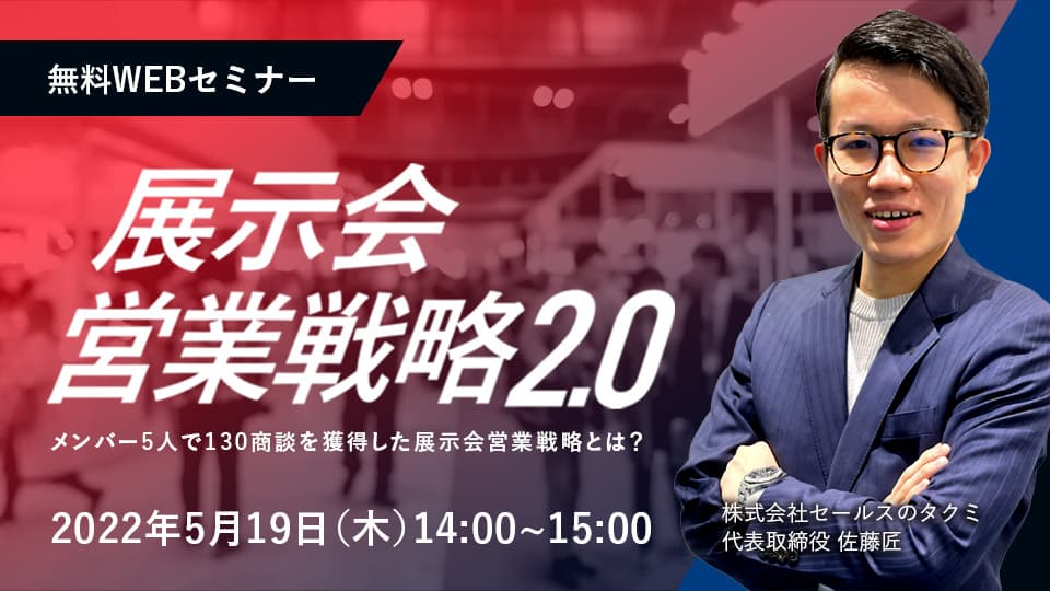 130件の商談を獲得した<br>展示会営業戦略
