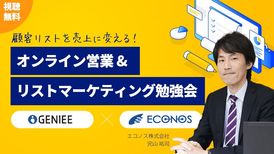 顧客リストを売上に変える!オンライン営業&リストマーケティング勉強会
