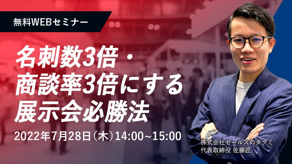 展示会初心者でもできる! その場で名刺数3倍 商談率3倍にする展示会必勝法