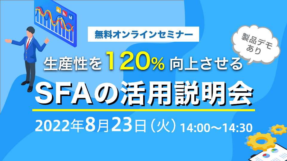 SFAの活用説明会