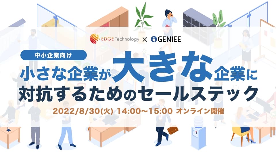 対抗するためのセールステック