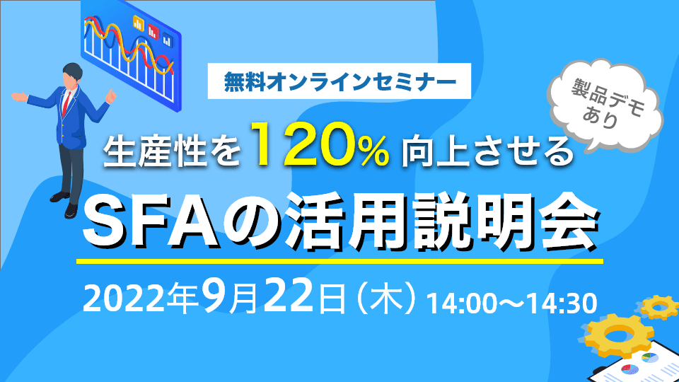 SFAの活用説明会