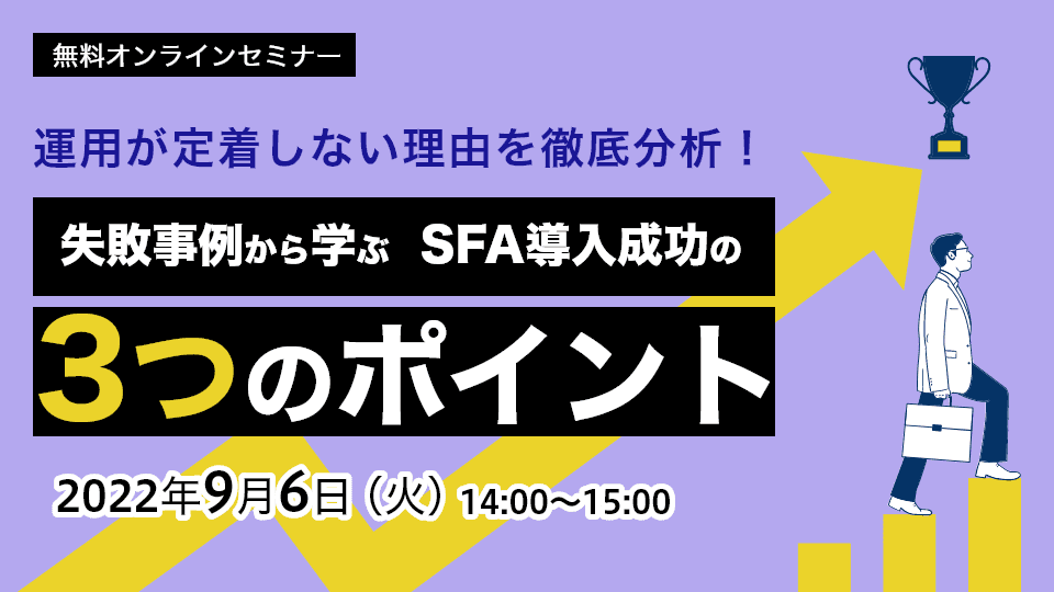 失敗事例から学ぶ SFA導入成功の3つのポイント