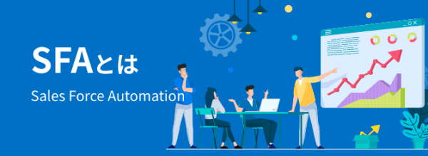 SFAとは?役割やCRM・MAとの違い、選び方まで解説