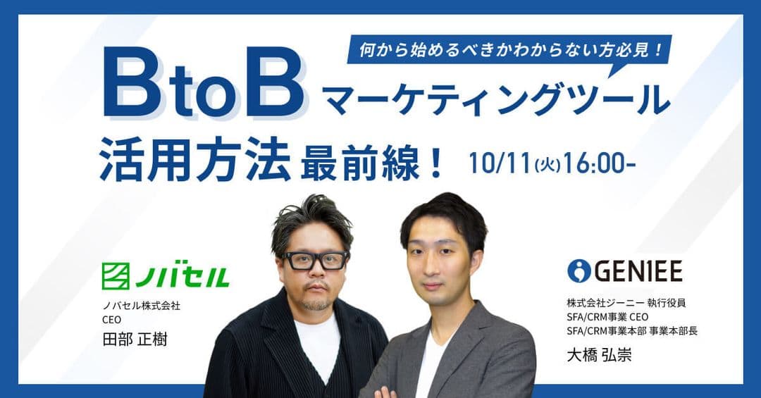 何から始めるべきかわからない方必見!BtoBマーケティングツール活用方法最前線