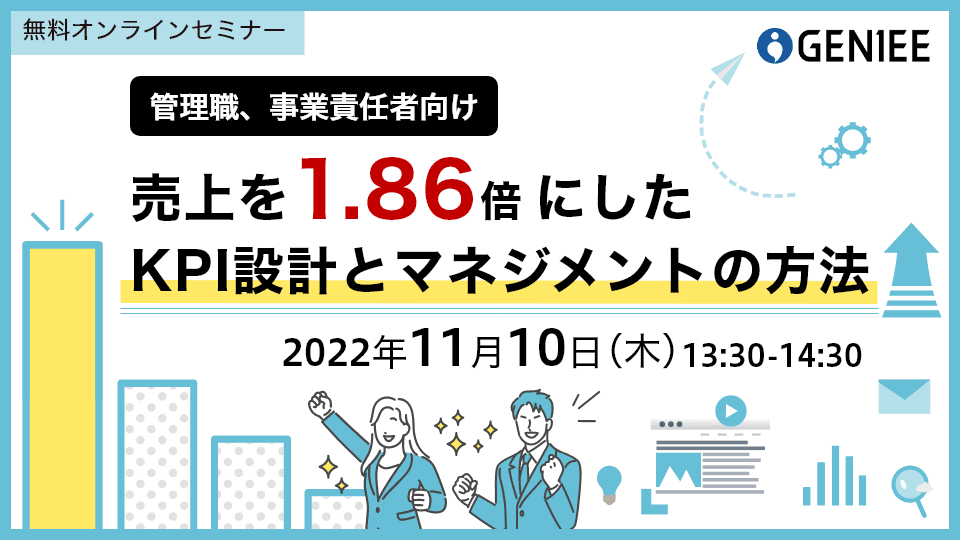 売上を1.86倍にした<br>KPI設計とマネジメントの方法