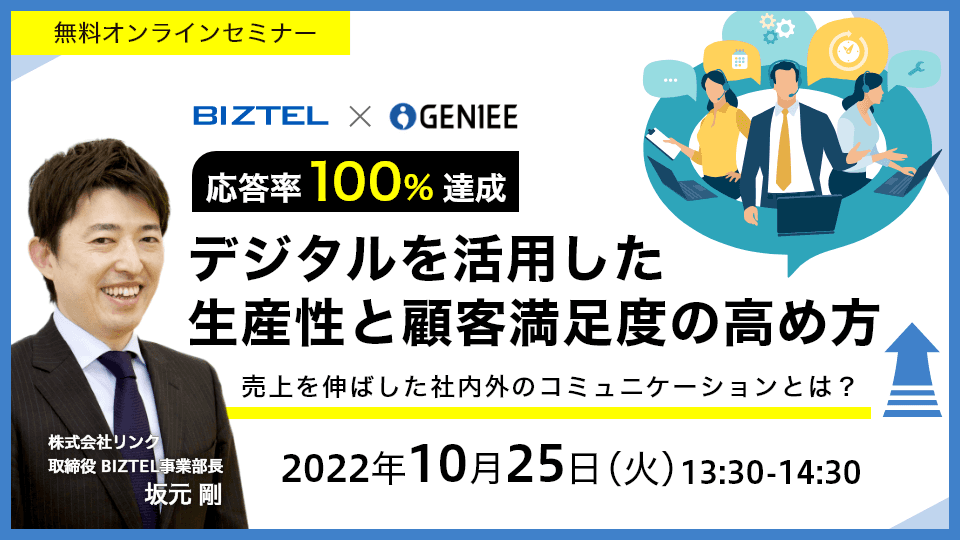 デジタルを活用した 生産性と顧客満足度の高め方 売上を伸ばした社内外の コミュニケーションとは?
