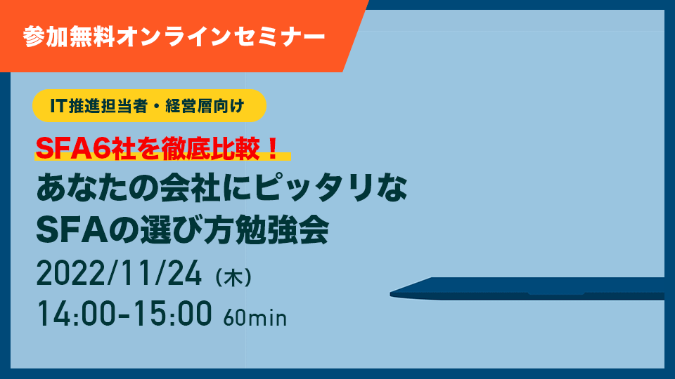 あなたの会社にピッタリな<br>SFAの選び方勉強会