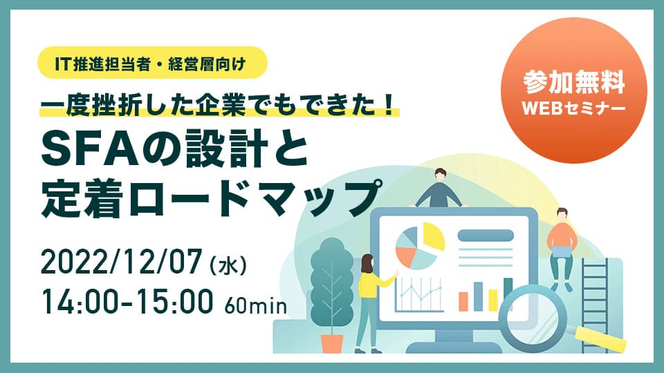 SFAの設計と 社内定着ロードマップ
