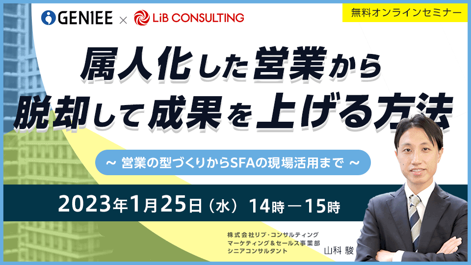 ~営業の型づくりからSFAの現場活用まで~