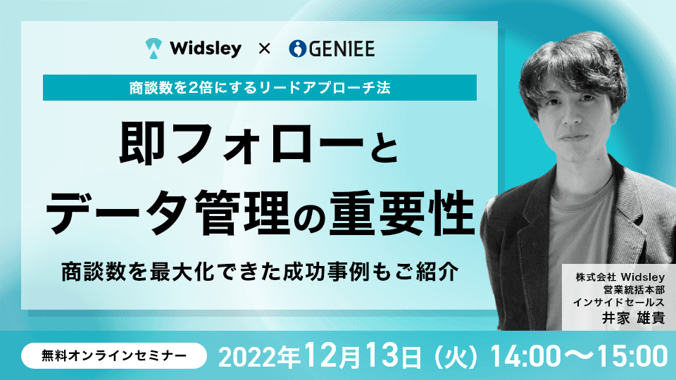 【22年12月13日】〜商談数を2倍にするリードアプローチ法〜 即フォローとデータ管理の重要性 商談数を最大化できた成功事例もご紹介