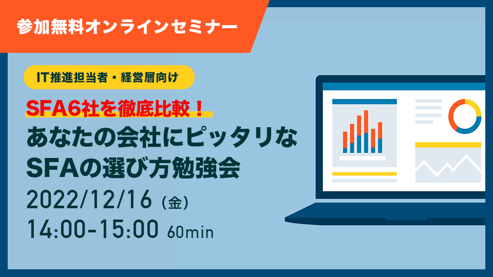 あなたの会社にピッタリな<br>SFAの選び方勉強会