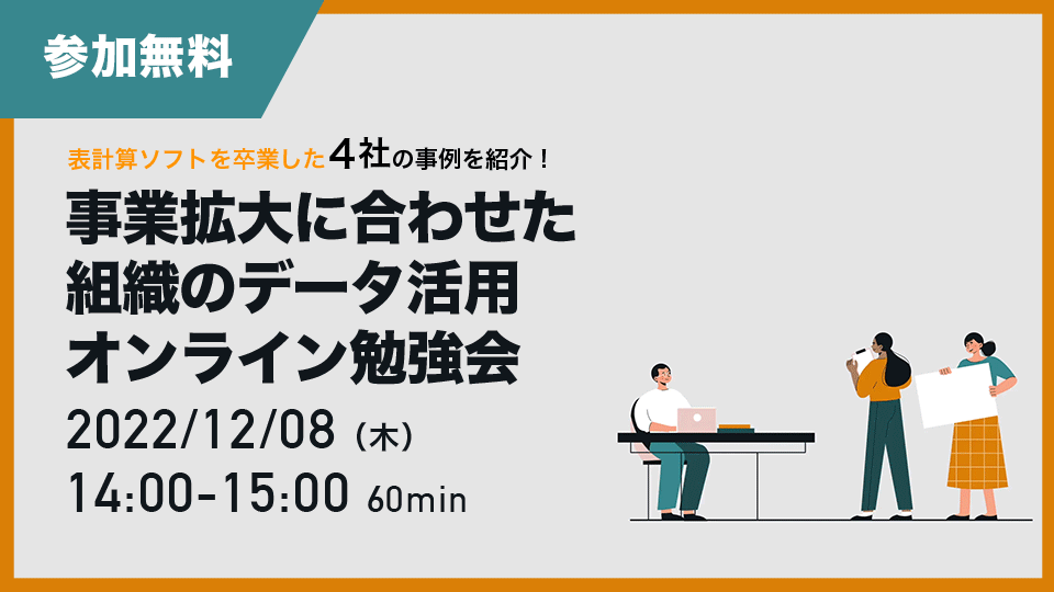 表計算ソフトから卒業した4社の事例を紹介! 事業拡大に合わせた組織のデータ活用オンライン勉強会