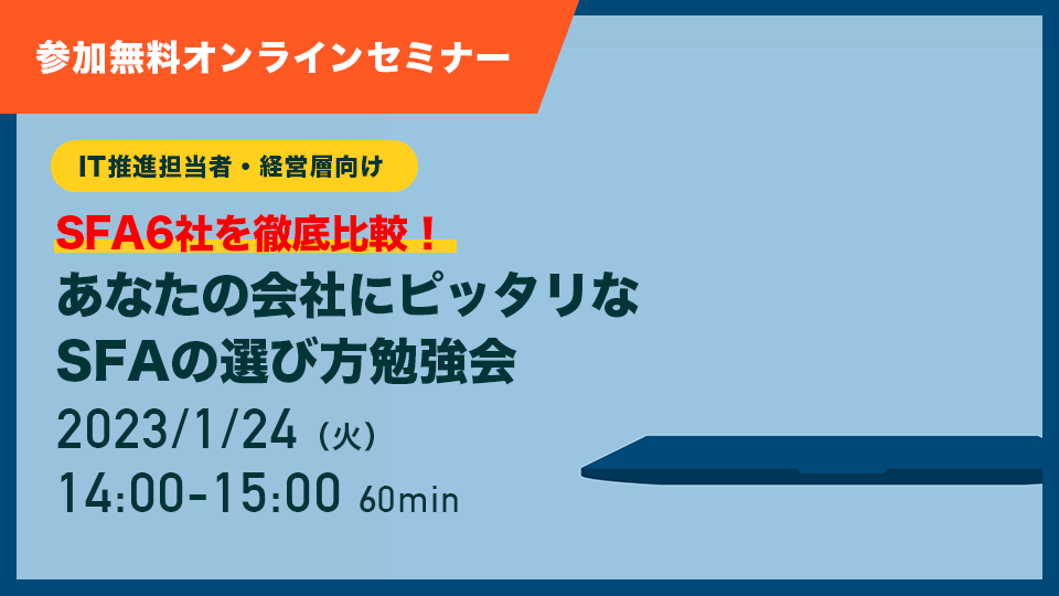 【23年1月24日】SFA各社を徹底比較!あなたの会社にピッタリなSFAの選び方勉強会_s