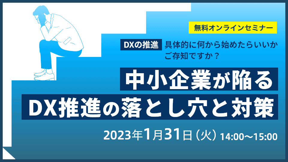 DX推進の落とし穴と対策