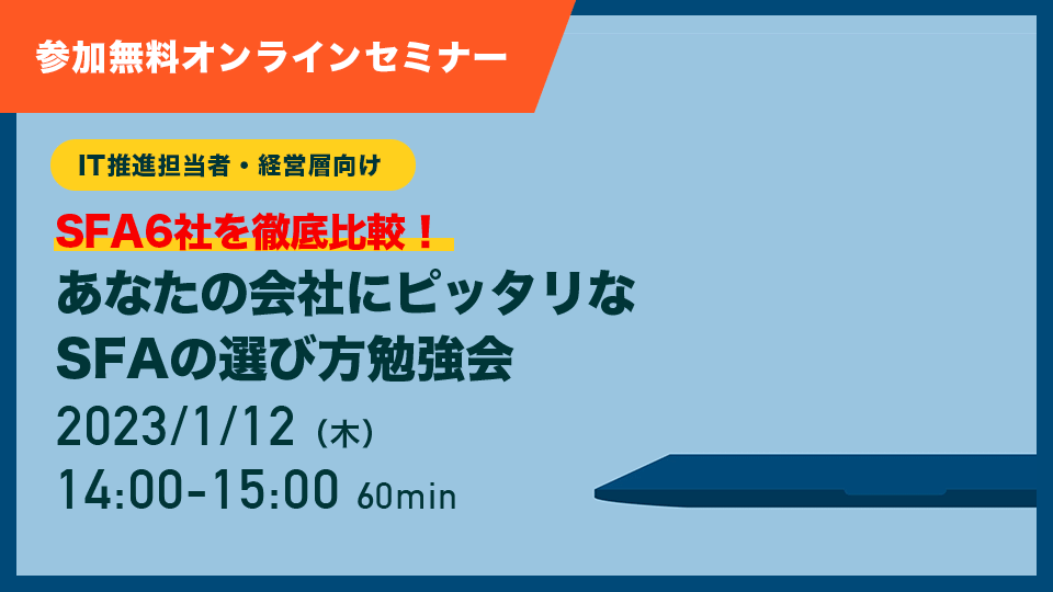 削除版:【23年1月12日】SFA各社を徹底比較!あなたの会社にピッタリなSFAの選び方勉強会