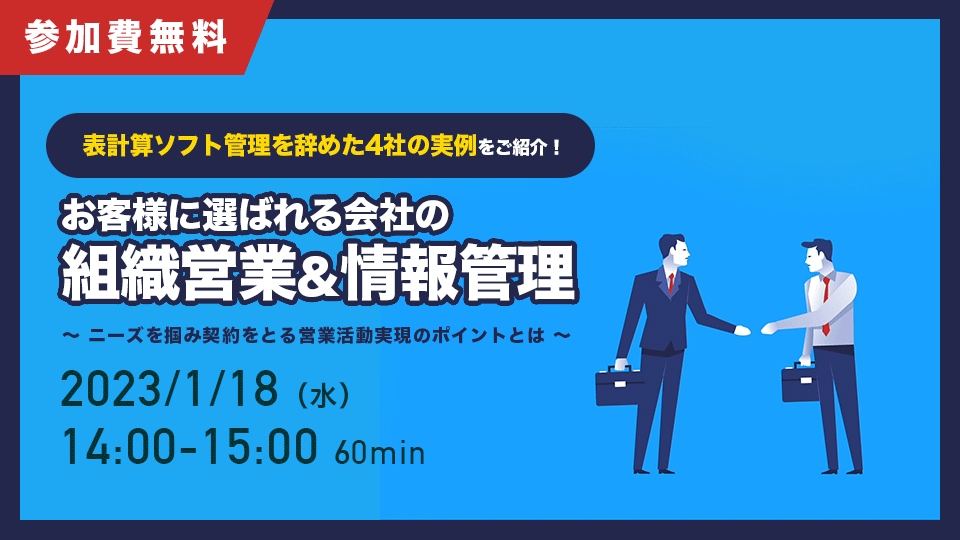 表計算ソフト管理を辞めた4社の実例を紹介!お客様に選ばれる会社の組織営業&情報管理