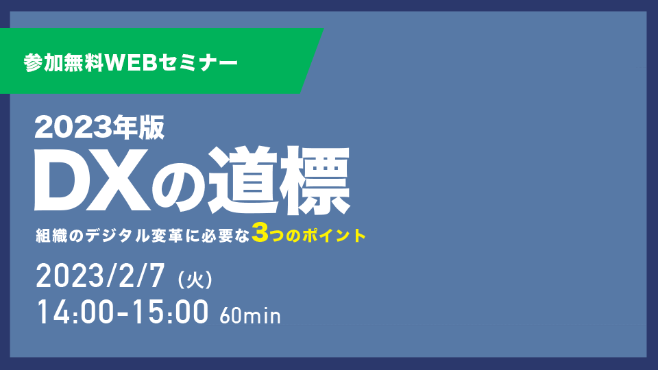 -DXの道標-<br>組織のデジタル変革に<br>必要な3つのポイント