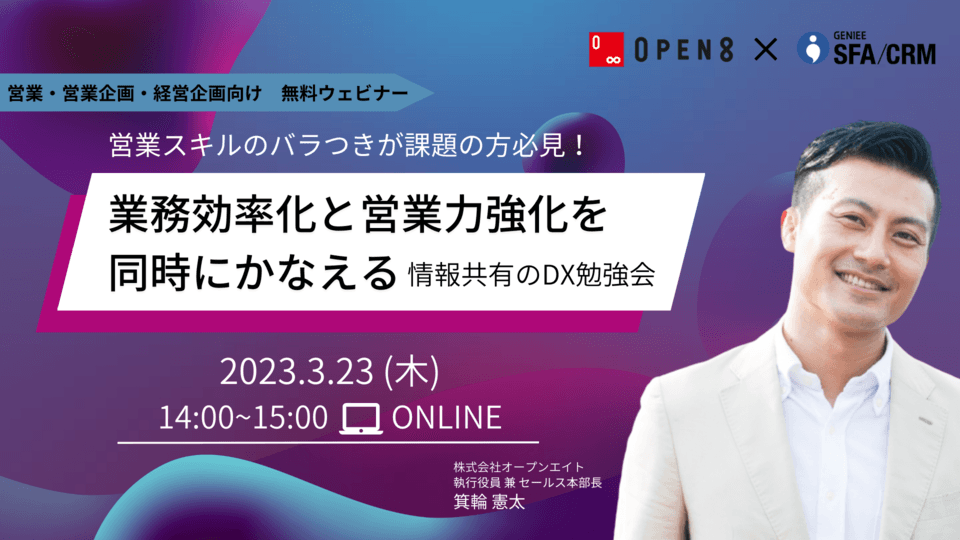 【23年3月23日】営業スキルのバラつきが課題の方必見!業務効率化と営業力強化を同時にかなえる、情報共有のDX勉強会