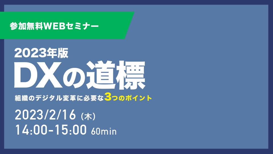 -DXの道しるべ- 組織のデジタル変革に 必要な3つのポイント-