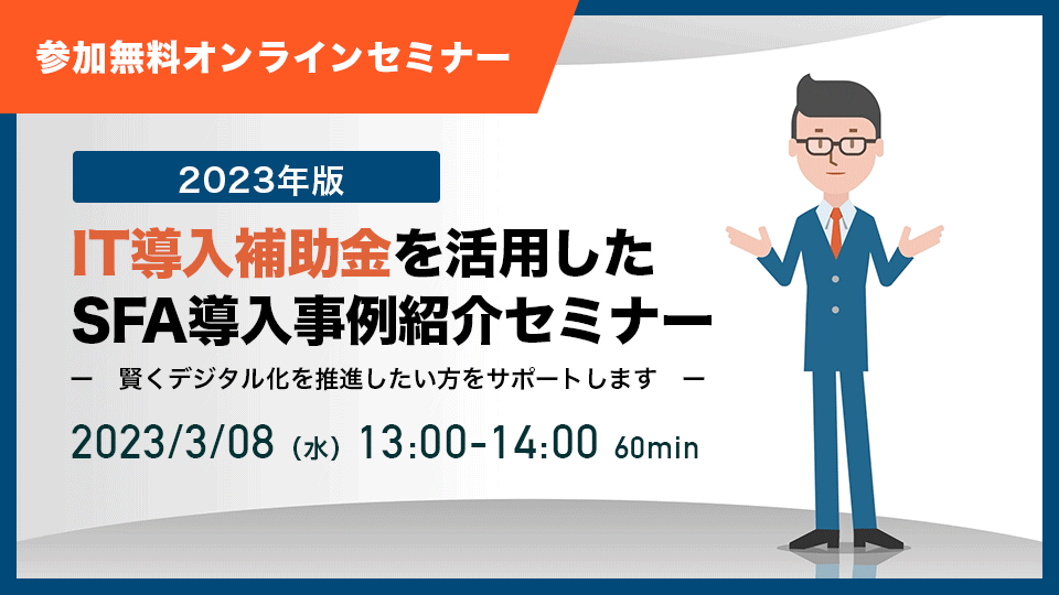 削減版:【23年3月8日】2023年版IT導入補助金を活用した SFA導入事例紹介セミナー