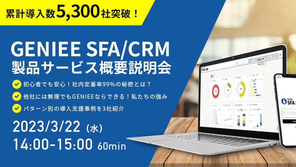 【23年3月22日】GENIEE SFA/CRM製品サービス概要説明会:フォーム項目削減版