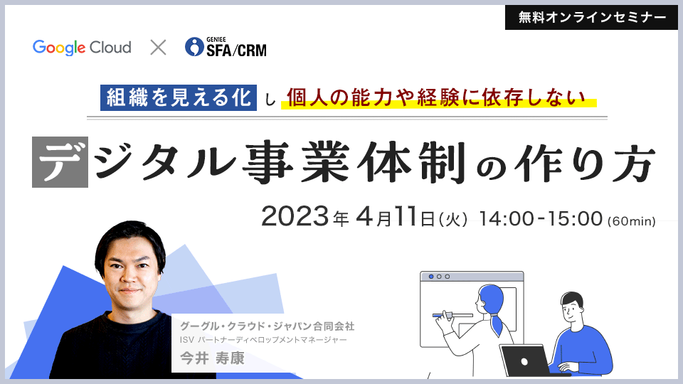 個人の能力や経験に依存しない<br>デジタル事業体制の作り方