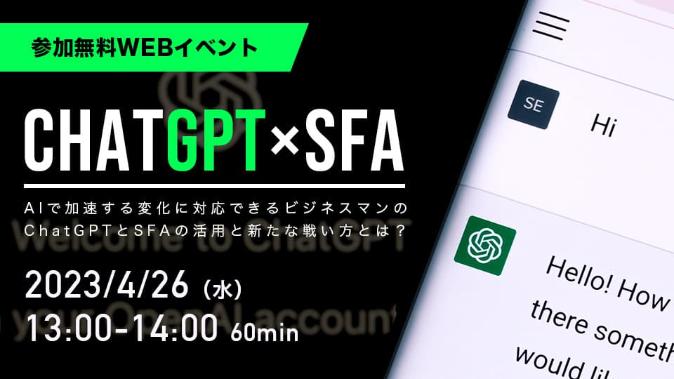 ChatGPT×SFA活用セミナー 【参加者特典付き】