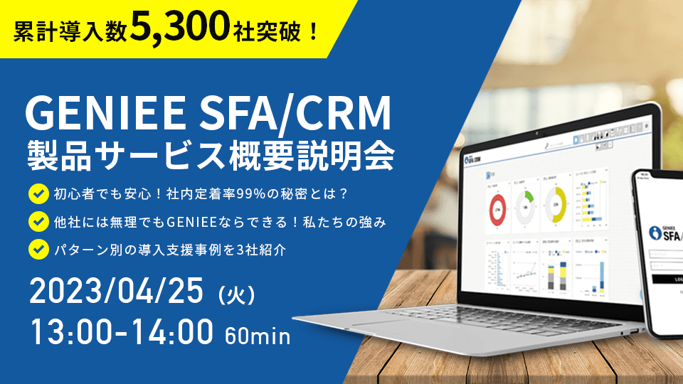 削減版:【23年4月25日】累計導入数5,300社突破!GENIEE SFA/CRM 製品サービス概要説明会