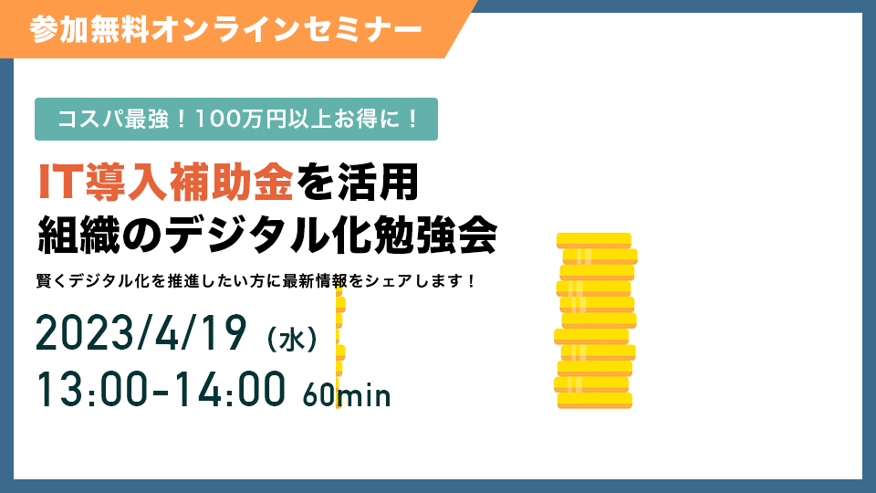 IT導入補助金を活用 組織のデジタル化勉強会