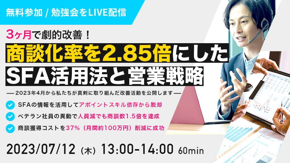 商談化率を2.85倍にしたSFA活用法と営業戦略