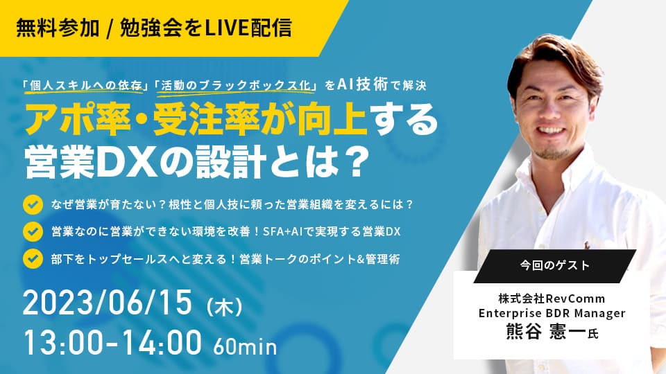 アポ率・受注率が向上する 営業DXの設計とは?