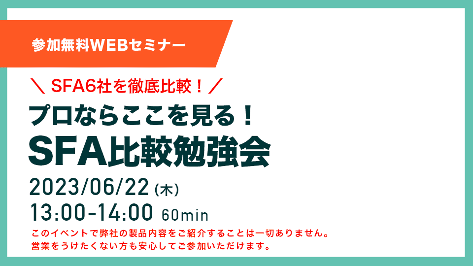 SFA比較勉強会