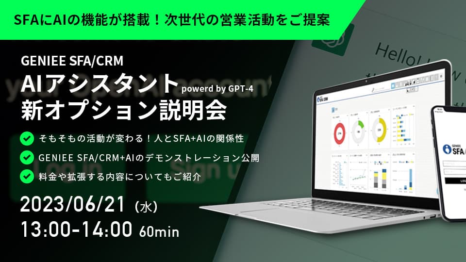 「GENIEE SFA/CRM」 <br>AIアシスタント powerd by GPT-4<br>新オプション説明会
