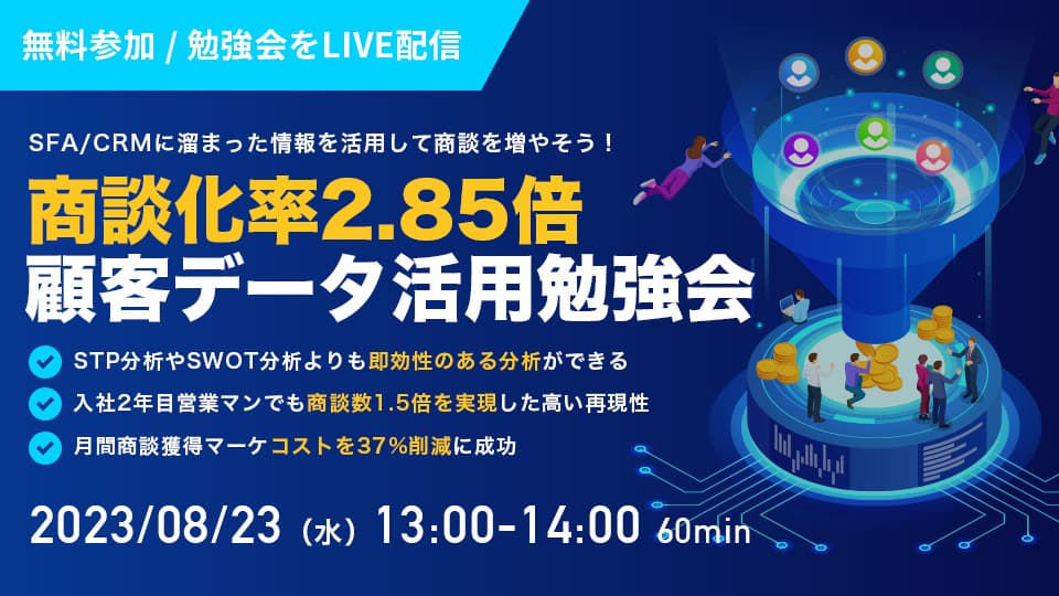 商談化率2.85倍! 顧客データ活用勉強会